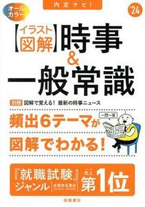 内定ナビ！　時事＆一般常識　イラスト図解　オールカラー(’２４) 頻出６テーマが図解でわかる！／就職対策研究会(編者)