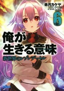 俺が生きる意味(６) 新世界のレゾンデートル ガガガ文庫／赤月カケヤ(著者),しらび