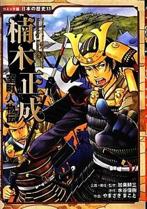 室町人物伝　楠木正成 コミック版日本の歴史３３／加来耕三【企画・構成・監修】，水谷俊樹【原作】，やまざきまこと【作画】