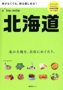 ノッテミテ　北海道 昭文社ムック／昭文社