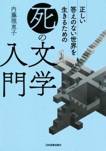 正しい答えのない世界を生きるための「死」の文学入門／内藤理恵子(著者)