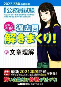 大卒程度公務員試験　本気で合格！過去問解きまくり！　２０２２－２３年合格目標(３) 文章理解／東京リーガルマインドＬＥＣ総合研究所公