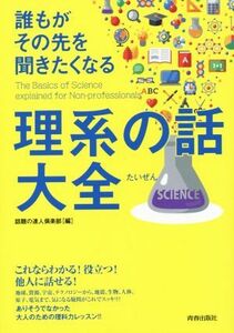 誰もがその先を聞きたくなる理系の話大全 できる大人の大全シリーズ／話題の達人倶楽部(編者)