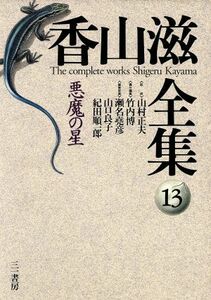 香山滋全集(第１３巻) 悪魔の星／香山滋(著者),竹内博(編者)