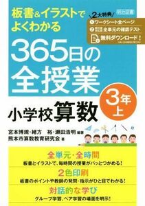 ３６５日の全授業小学校算数３年(上) 板書＆イラストでよくわかる／宮本博規(著者),熊本市算数教育研究会(著者)