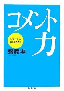 コメント力 「できる人」はここがちがう ちくま文庫／齋藤孝【著】