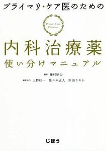 プライマリ・ケア医のための内科治療薬使い分けマニュアル／藤村昭夫(編者),上野桂一,佐々木正人,匹田さやか