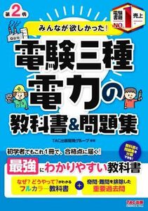 みんなが欲しかった！電験三種　電力の教科書＆問題集　第２版 みんなが欲しかった！電験三種シリーズ／ＴＡＣ出版開発グループ(編著)