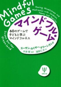 マインドフル・ゲーム ６０のゲームで子どもと学ぶマインドフルネス／スーザン・カイザー・グリーンランド(著者),大谷彰(訳者),浅田仁子(訳