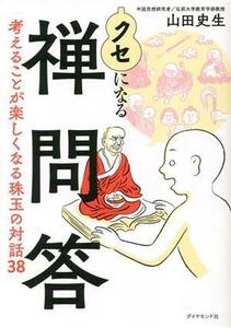 クセになる禅問答 考えることが楽しくなる珠玉の対話３８／山田史生(著者)