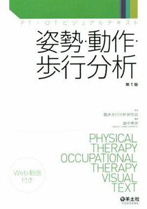 姿勢・動作・歩行分析 ＰＴ・ＯＴビジュアルテキスト／畠中泰彦(編者),臨床歩行分析研究会