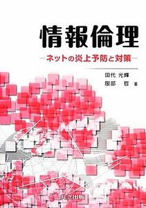 情報倫理 ネットの炎上予防と対策／田代光輝，服部哲【著】