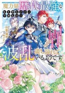 魔力量歴代最強な転生聖女さまの学園生活は波乱に満ち溢れているようです 王子さまに悪役令嬢とヒロインぽい子たちがいるけれど、ここは乙