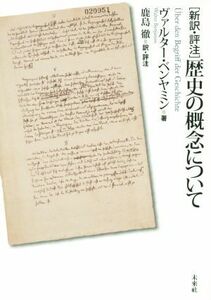 新約・評注　歴史の概念について／ヴァルター・ベンヤミン(著者),鹿島徹