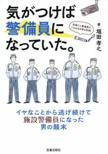 気がつけば警備員になっていた。 高層ビル警備員のトホホな日常の記録／堀田孝之(著者)