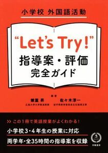 小学校外国語活動“Ｌｅｔ’ｓ　Ｔｒｙ！”指導案・評価完全ガイド／兼重昇(著者),佐々木淳一(著者)