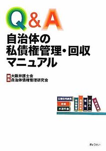 Ｑ＆Ａ自治体の私債権管理・回収マニュアル／大阪弁護士会自治体債権管理研究会【編】