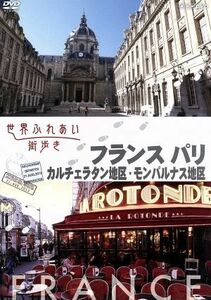 世界ふれあい街歩き　フランス　パリ　カルチェラタン地区／モンパルナス地区／（趣味／教養）,中嶋朋子（語り）,桂文珍（語り）