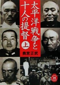 太平洋戦争と十人の提督(上) 学研Ｍ文庫／奥宮正武(著者)