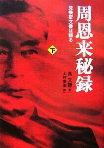 周恩来秘録(下) 党機密文書は語る／高文謙【著】，上村幸治【訳】