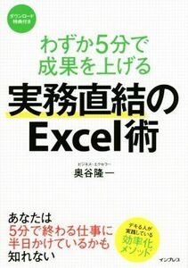 実務直結のＥｘｃｅｌ術 わずか５分で成果を上げる／奥谷隆一(著者)