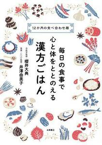 毎日の食事で心と体をととのえる漢方ごはん １２か月の食べ合わせ暦／櫻井大典(監修),井澤由美子(監修)