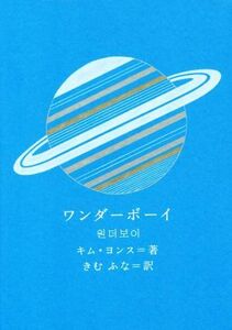 ワンダーボーイ 新しい韓国の文学１４／キム・ヨンス(著者),きむふな(訳者)