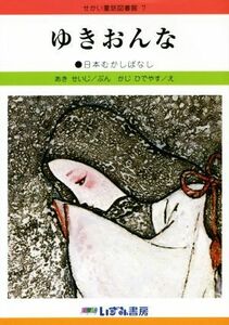 ゆきおんな　改訂新版 日本むかしばなし せかい童話図書館７／あきせいじ(著者),かじひでやす