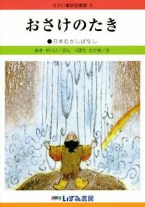 おさけのたき　改訂新版 日本むかしばなし せかい童話図書館８／あきせいじ(著者),くぼたたけお