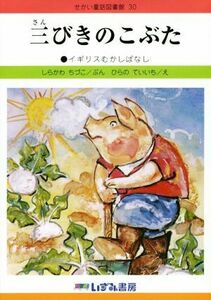 三びきのこぶた　イギリスむかしばなし　改訂新版 せかい童話図書館３０／白川千鶴子(著者),平野貞一(著者)