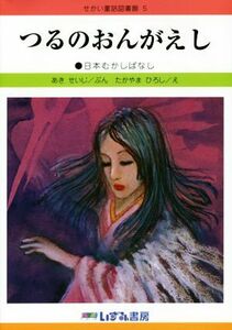 つるのおんがえし　改訂新版 日本むかしばなし せかい童話図書館５／秋晴二(著者),高山洋(その他),子ども文化研究所(その他)