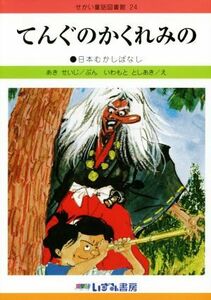 てんぐのかくれみの　改訂新版 日本むかしばなし せかい童話図書館２４／あきせいじ(著者),いわもととしあき