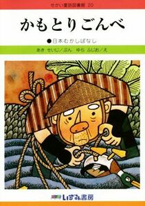 かもとりごんべ　改訂新版 日本むかしばなし せかい童話図書館２０／あきせいじ【文】，ゆらふじお【絵】