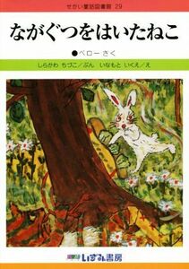 ながぐつをはいたねこ　改訂新版 せかい童話図書館２９／ペロー【作】，しらかわちづこ【文】，いなもといくえ【絵】