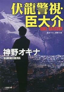 伏龍警視・臣大介 小学館文庫／神野オキナ(著者)