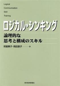 ロジカル・シンキング 論理的な思考と構成のスキル Ｂｅｓｔ　ｓｏｌｕｔｉｏｎ／照屋華子(著者),岡田恵子(著者)