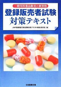 登録販売者試験対策テキスト／ＪＭＰ登録販売者試験対策テキスト編集委員会【編】