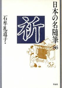 祈 日本の名随筆８６／石牟礼道子【編】