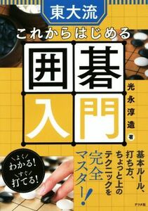 東大流　これからはじめる囲碁入門／光永淳造(著者)