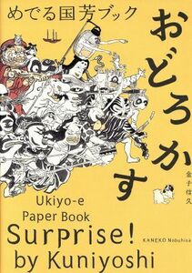 めでる国芳ブック　おどろかす／金子信久(著者)