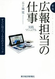 広報担当の仕事実践マニュアル　新版／五十嵐寛(著者)