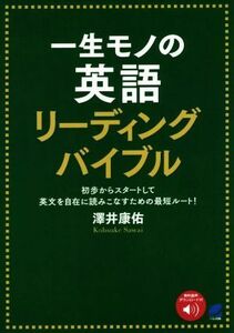 一生モノの英語　リーディングバイブル 初歩からスタートして英文を自在に読みこなすための最短ルート！／澤井康佑(著者)