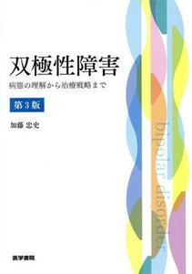 双極性障害　第３版 病態の理解から治療戦略まで／加藤忠史(著者)