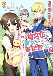 異世界で幼女化したので養女になったり書記官になったりします(２) レジーナＣ／鳴希りお(著者),瀬尾優梨