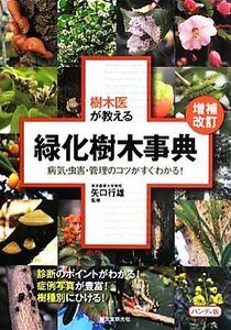 樹木医が教える緑化樹木事典　ハンディ版 病気・虫害・管理のコツがすぐわかる！／矢口行雄【監修】