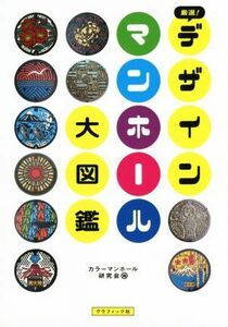 厳選！デザインマンホール大図鑑／カラーマンホール研究会(編者)