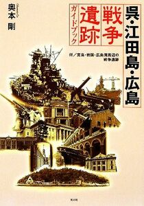 呉・江田島・広島　戦争遺跡ガイドブック／奥本剛【著】