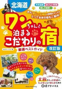 北海道　ワンちゃんと泊まるこだわりの宿　厳選ベストガイド　改訂版／カルチャーランド(著者)