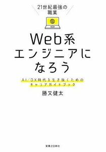 ２１世紀最強の職業　Ｗｅｂ系エンジニアになろう ＡＩ／ＤＸ時代を生き抜くためのキャリアガイドブック／勝又健太(著者)