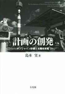 計画の創発　サンシャイン計画と太陽光発電／島本実(著者)